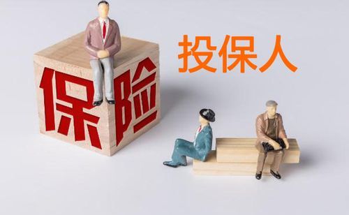 什么叫投保人和被保险人及受益人,投保人被保人受益人分别是什么意思