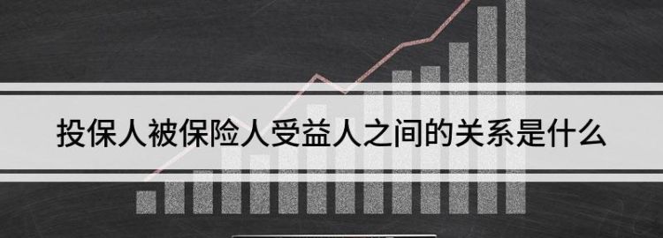 什么叫投保人和被保险人及受益人,投保人被保人受益人分别是什么意思图3