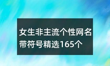 非主流繁体女生网名带符号,女生昵称繁体字带符号霸气图2