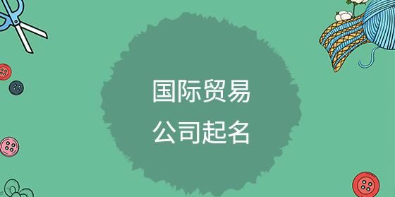 非常好听的贸易公司名称大全,贸易公司起什么名字好图1