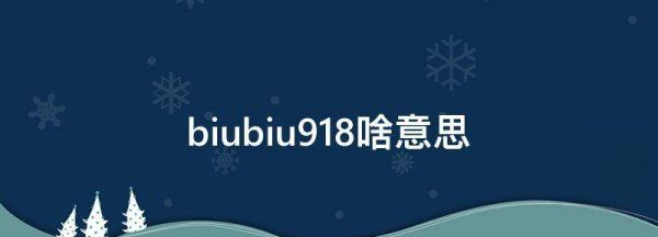 biubiu是什么,biubiu什么意思图2