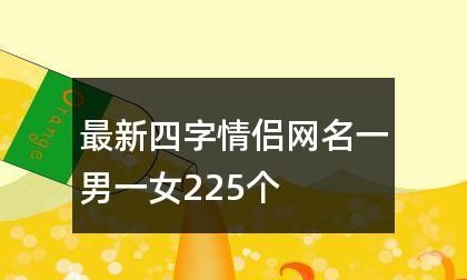 四字情侣网名霸气恩爱,四个字情侣网名霸气范