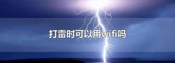 打雷可以用wifi玩手机