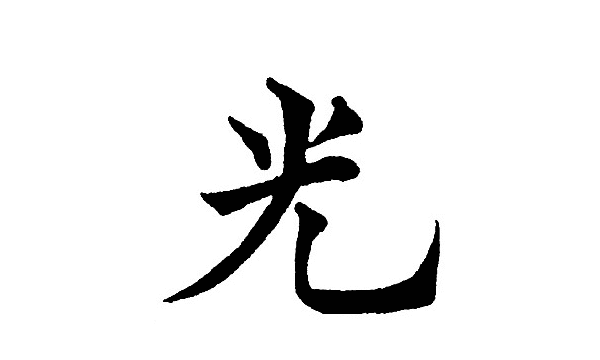 光的拼音大写字母,光的拼音怎么拼写