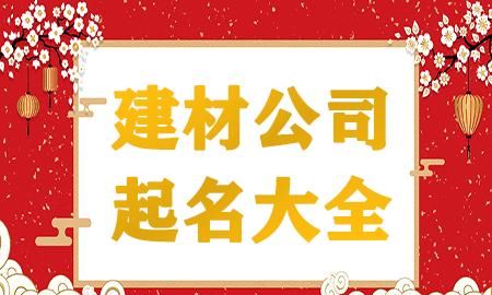 2020公司取名字,新开企业名称最新版 如何给新公司取名字图1