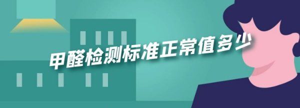 甲醛检测值多少正常，甲醛检测合格标准是多少