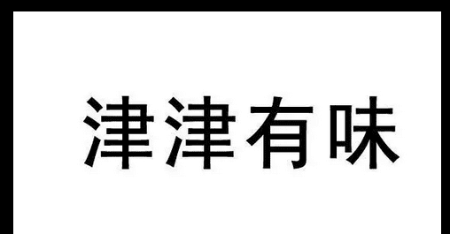 津津有味的意思,津津有味的意思是什么图3