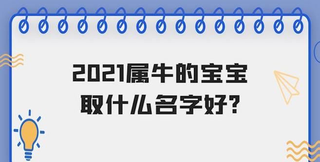 女孩起名属牛,属牛女孩子取什么名字好听有内涵图3