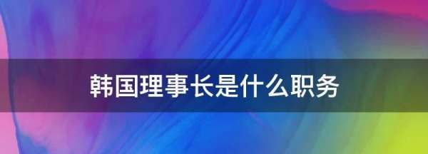 理事长是什么职务，黑暗荣耀金新泰理事长的秘密是什么