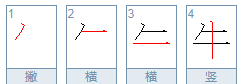 牛的笔顺,牛的笔画笔顺图3