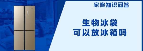 生物冰袋可以一直放冰箱，生物冰袋可以放冰箱冷冻吗