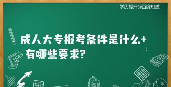 报专科有什么条件，成人大专报考条件和费用