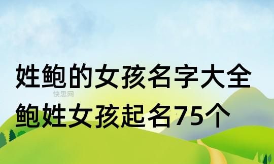 姓鲍的女孩名字大全,包姓女孩名字大全图4