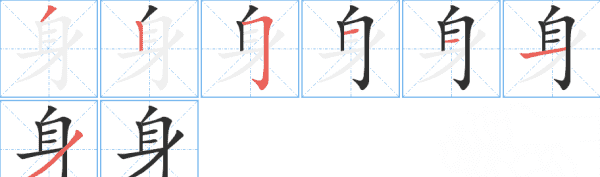 身的笔顺怎么写的笔顺,身的笔画顺序