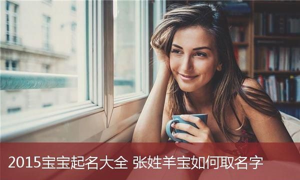 张姓男宝宝起名大全,张姓起名字大全男孩名字