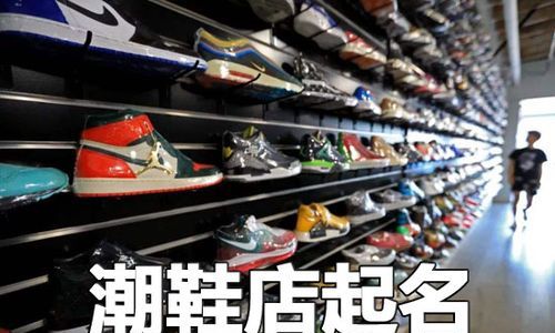 鞋店取名简单大气点的,洗鞋店取名大气财气好的图3