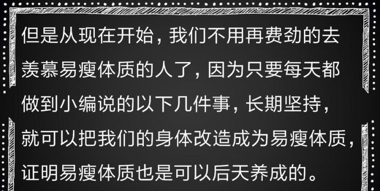 易瘦体质是如何养成的,养成易瘦体质的6个方法看看你能做到几个图14