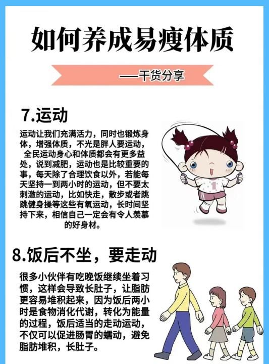 易瘦体质是如何养成的,养成易瘦体质的6个方法看看你能做到几个图19