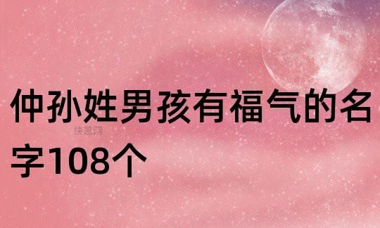 孙姓男孩名字最高分数,孙姓宝宝起名大全免费取名图1