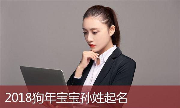 孙姓男孩名字最高分数,孙姓宝宝起名大全免费取名图2