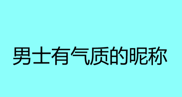 男性网名简单文雅,四十岁男性网名简单气质图3