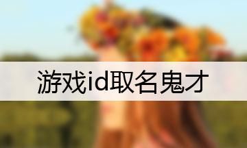 好听的游戏英文id,游戏英文id名字大全女生图2