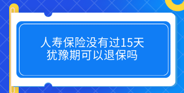 中国人寿犹豫期退保怎么退,人寿保险员工合同怎么签图4