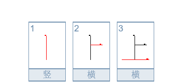 上的拼音笔顺,上的笔画顺序图1