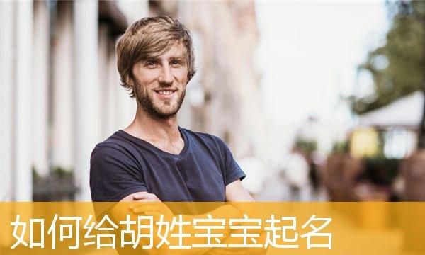 胡姓取名男孩名字,胡姓男孩名字大全最新图1