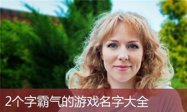 游戏女名字两个字,两个字的女生游戏名字霸气