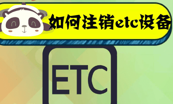 恒丰银行etc怎么注销，etc怎么办理注销车辆图2