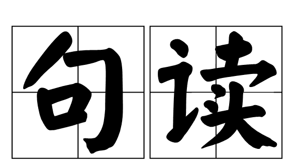 句的拼音怎么拼读发声,句读拼音