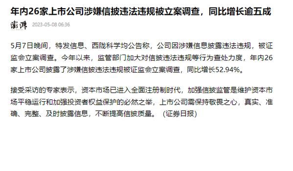 信披违规要调查多久,证监会调查信息披露违法违规需多久图2