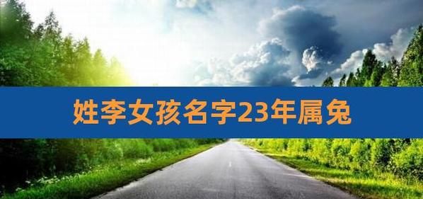 姓李取名字大全女孩,虎年起名大全女孩名字图2