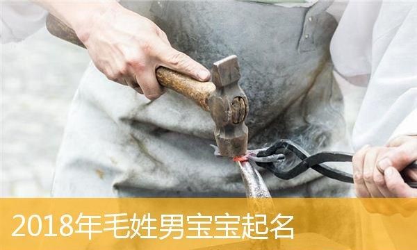 毛姓男孩名字大全,毛姓男孩起名宝典