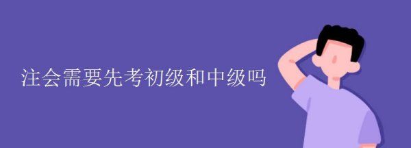 考cpa之前要考初级,注会需要先考初级和中级图1