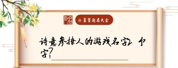 2个字的游戏名字诗意,诗意又撩人的游戏名字2个字情侣图6