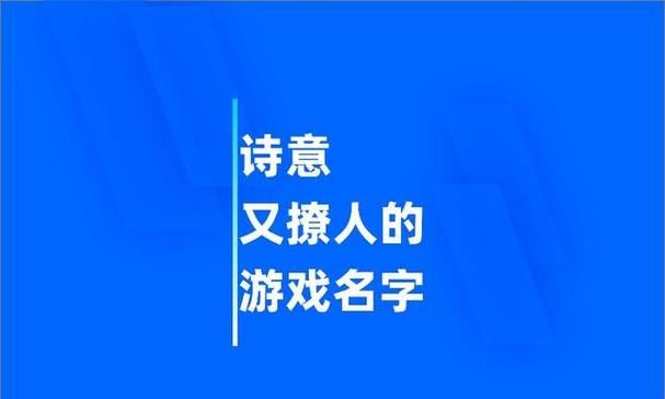 2个字的游戏名字诗意,诗意又撩人的游戏名字2个字情侣图7