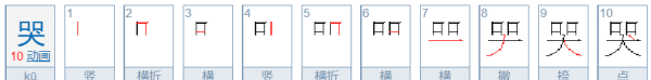 哭的笔顺,哭的笔顺