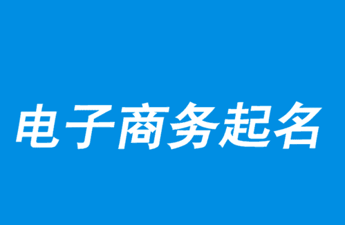 电子公司取名字大全集,科技电子公司起名大全图3