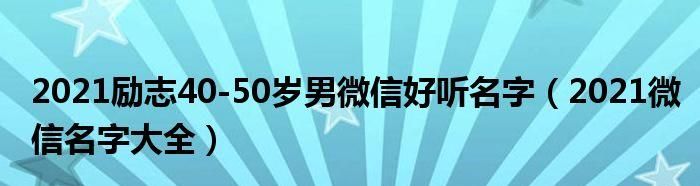 40岁男人霸气微信昵称,40岁男人微信名字霸气图4