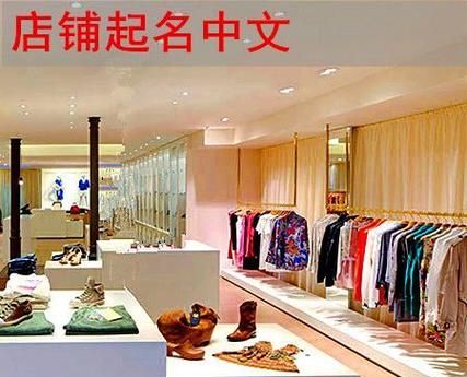 女装店名字简约两个字,两个字的女装店名个性 独特顺口店铺起名怎么起图4