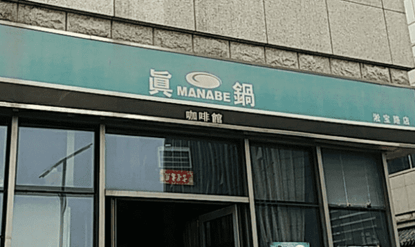 咖啡店品牌排行,中国咖啡店0大品牌排行榜图14