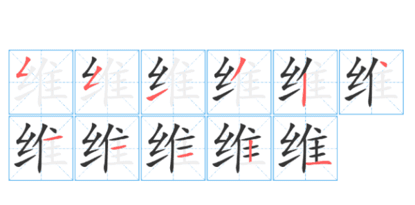 维的笔顺,维怎么写图5