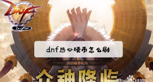 dnf热心硬币怎么用,dnf热心硬币在哪兑换图2