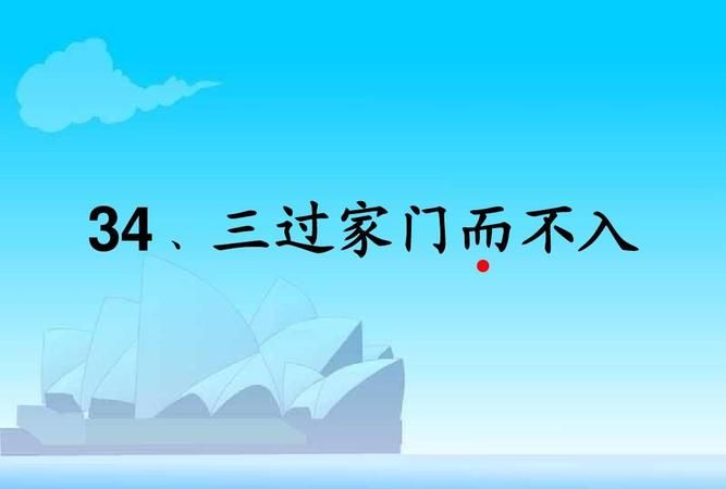 三过其门什么意思,三过家门而不入的意思是什么意思图3