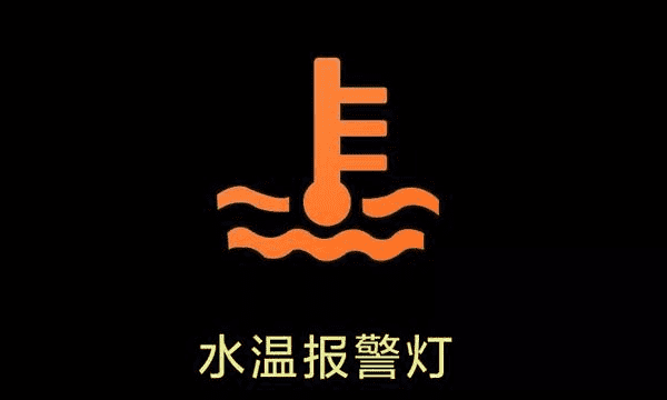 汽车水温灯亮了怎么办，汽车水温报警灯亮了怎么处理图1