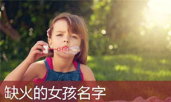 属火的女孩名字常用字,五行属火的名字女孩用寓意好的图2