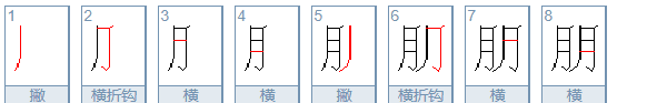 朋的笔顺和部首,朋字的笔画是什么图3