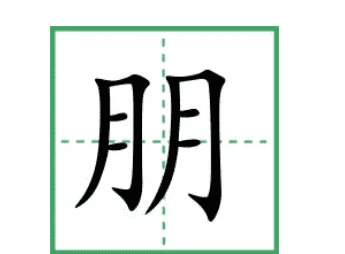 朋的笔顺和部首,朋字的笔画是什么图4